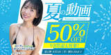The first phase of the summer video 50% OFF campaign has started on FANZA!