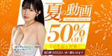 The 5th summer video 50% OFF campaign has started on FANZA!