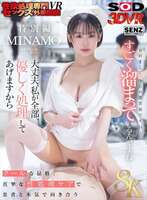 【VR】 MINAMO Sex Outpatient Clinic Specializing in Sexual Desire Relief