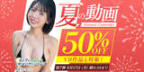 The 7th summer video 50% OFF campaign has started on FANZA!