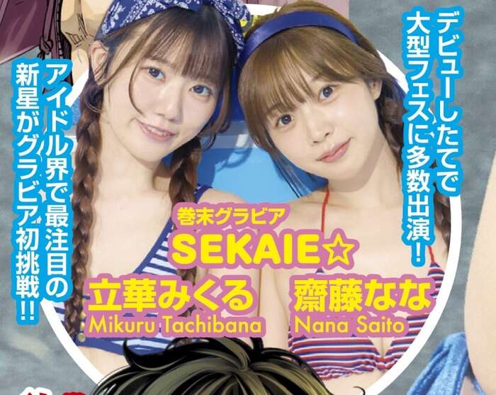 【画像】アイドル界で最注目の新星、初水着グラビアデビューwwww「SEKAIE」立華みくる＆齋藤なな、ヤンマガでエッチなビキニショット解禁！！！ 4th image