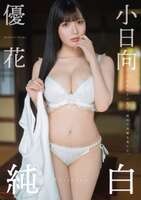 [Image] An active idol with I-cup breasts shows off her huge breasts lolololol Yuka Kohinata captivates with her sexy latest gravure photo book!!