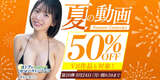 The 10th summer video 50% OFF campaign has started on FANZA!