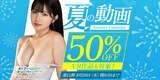 The 11th summer video 50% OFF campaign has started on FANZA!