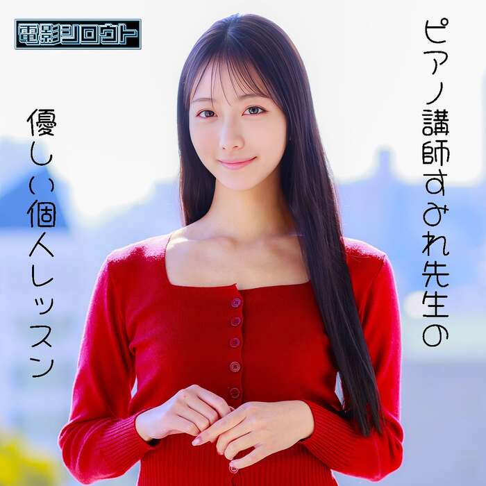 Female piano teacher Sumire touches students' nipples during lessons 2th image